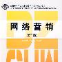 网络营销(第二版)(电子商务类)