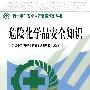 危险化学品安全知识（绿十字）