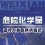 危险化学品重特大事故案例精选