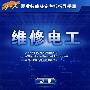 维修电工(初级)—指导手册