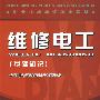 维修电工(基础知识)—教材
