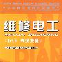 维修电工（技师 高级技师）—教材