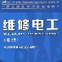 维修电工(中级)—教材