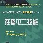 维修电工技能(机电类)