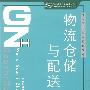 物流仓储与配送管理