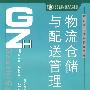 物流仓储与配送管理实训