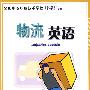 物流英语(物流类)