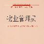 物业管理员—职业培训计划 培训大纲