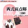 西式面点师(初级)