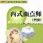 西式面点师(高级)