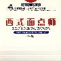 西式面点师（中级）—强化训练（学生取证）