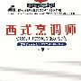 西式烹调师（中级）—强化训练（学生取证）