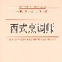 西式烹调师—职业培训计划 培训大纲