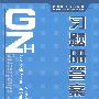 习题册答案汇编