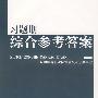 习题册综合参考答案(电子类)