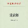 洗衣师（2007年修订）—国家职业标准
