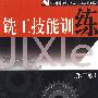 铣工技能训练(第三版)(机械类)