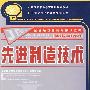 先进制造技术