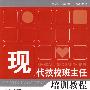 现代技校班主任培训教程