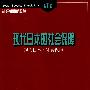 现代日本的社会保障—社会保障译丛