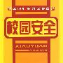 校园安全