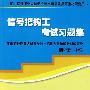 信号把钩工考试习题集—特种作业复审