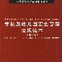 学校及幼儿园安全管理法规读本（第三版）