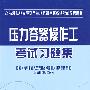 压力容器操作工考试习题集