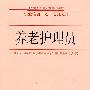 养老护理员—职业培训计划 培训大纲