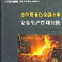 冶金及有色金属企业安全生产管理经验