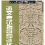 语文考试指导与训练习题册—招生考试复习用书