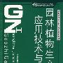 园林植物生产、应用技术与实训