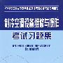 制冷空调设备维修与操作考试习题集（特种作业考核统编）