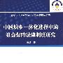 中国城乡一体化进程中的社会保障法律制度研究