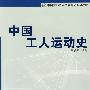 中国工人运动史—中国劳动关系学院精品系列教材