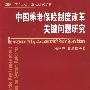 中国养老保险制度改革关键问题研究—国家“211工程”重点研究项目