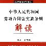 中华人民共和国劳动合同法实施条例解读