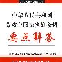 中华人民共和国劳动合同法实施条例要点解答