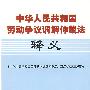 中华人民共和国劳动争议调解仲裁法释义