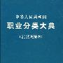 中华人民共和国职业分类大典（2005增补本）