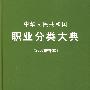 中华人民共和国职业分类大典（2007增补本）