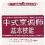 中式烹调师基本技能—广东省农村劳动力转移就业培训教材