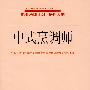 中式烹调师—职业培训计划 培训大纲