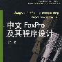 中文FoxPro及其程序设计（第二版）