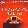 中文版AutoCAD 2008基础与实训