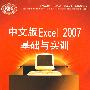 中文版Excel 2007基础与实训