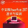 中文版PowerPoint 2007基础与实训