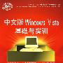 中文版Windows Vista基础与实训