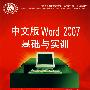 中文版Word 2007基础与实训