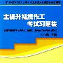 主提升机操作工考试习题集—培训及复审